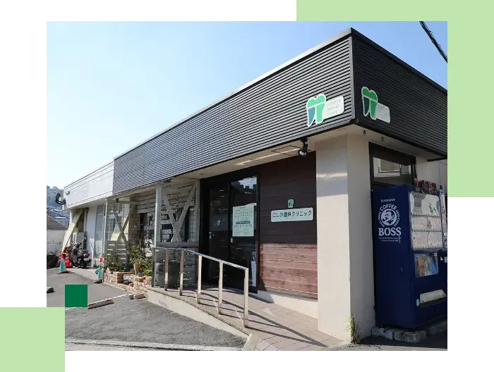 にしの歯科クリニック外観写真